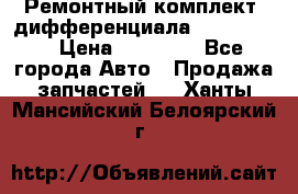 Ремонтный комплект, дифференциала G-class 55 › Цена ­ 35 000 - Все города Авто » Продажа запчастей   . Ханты-Мансийский,Белоярский г.